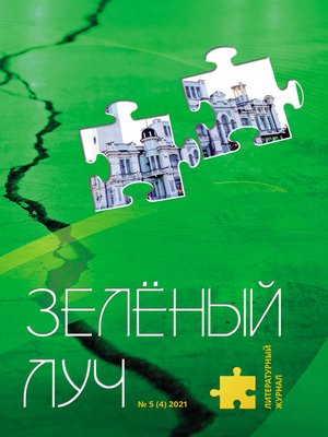 cover image of Зеленый луч №5 (4) 2021